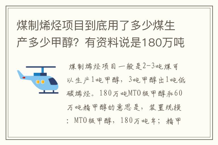 煤制烯烃项目到底用了多少煤生产多少甲醇？有资料说是180万吨MTO级甲醇和60万吨精甲醇，不是很明白。