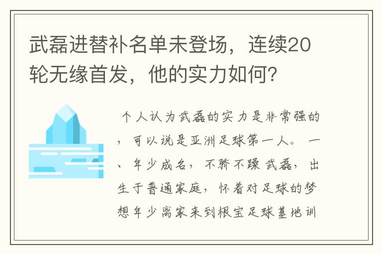 武磊进替补名单未登场，连续20轮无缘首发，他的实力如何？