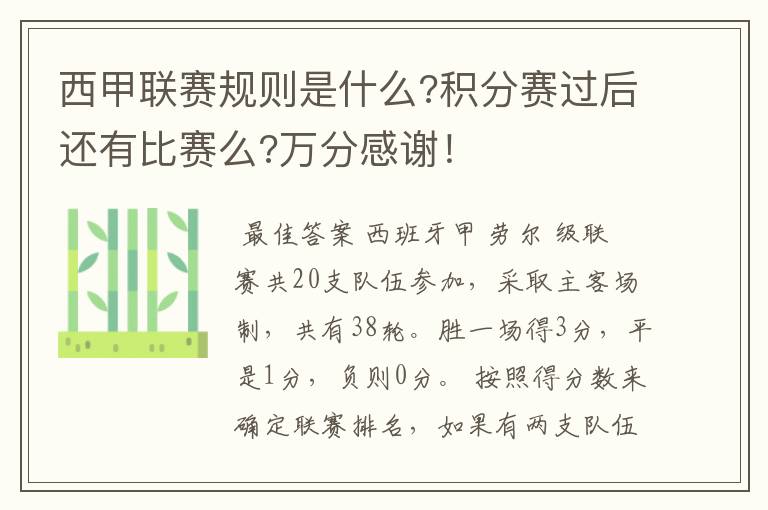 西甲联赛规则是什么?积分赛过后还有比赛么?万分感谢！