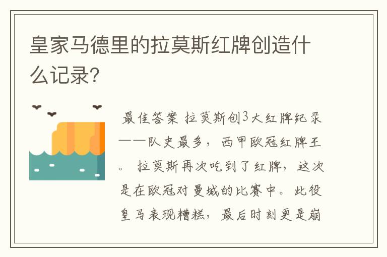 皇家马德里的拉莫斯红牌创造什么记录？