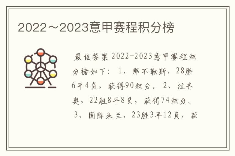 2022～2023意甲赛程积分榜