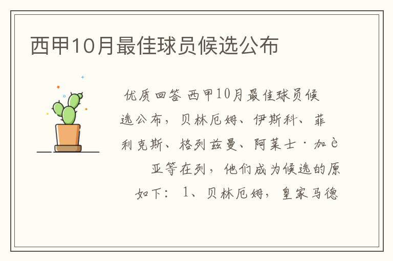 西甲10月最佳球员候选公布