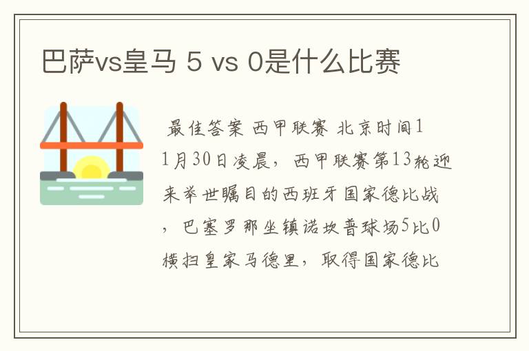 巴萨vs皇马 5 vs 0是什么比赛