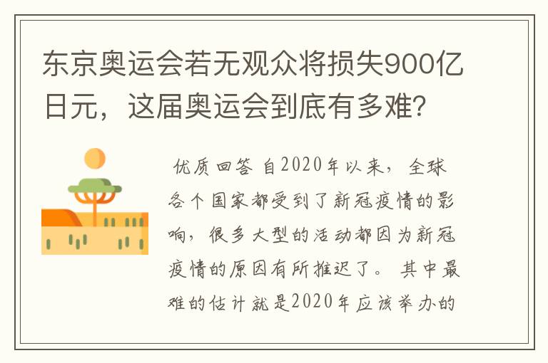 东京奥运会若无观众将损失900亿日元，这届奥运会到底有多难？