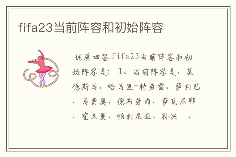 fifa23当前阵容和初始阵容