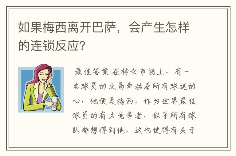 如果梅西离开巴萨，会产生怎样的连锁反应？