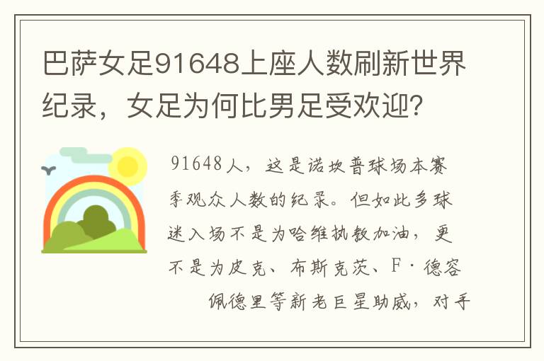 巴萨女足91648上座人数刷新世界纪录，女足为何比男足受欢迎？