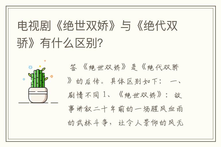 电视剧《绝世双娇》与《绝代双骄》有什么区别？