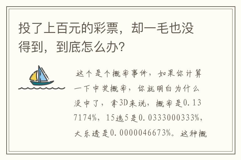 投了上百元的彩票，却一毛也没得到，到底怎么办？