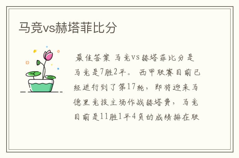 马竞vs赫塔菲比分