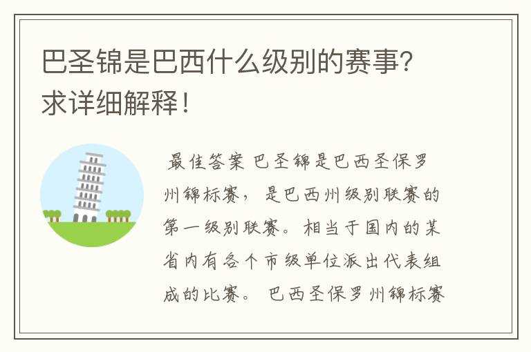 巴圣锦是巴西什么级别的赛事？求详细解释！