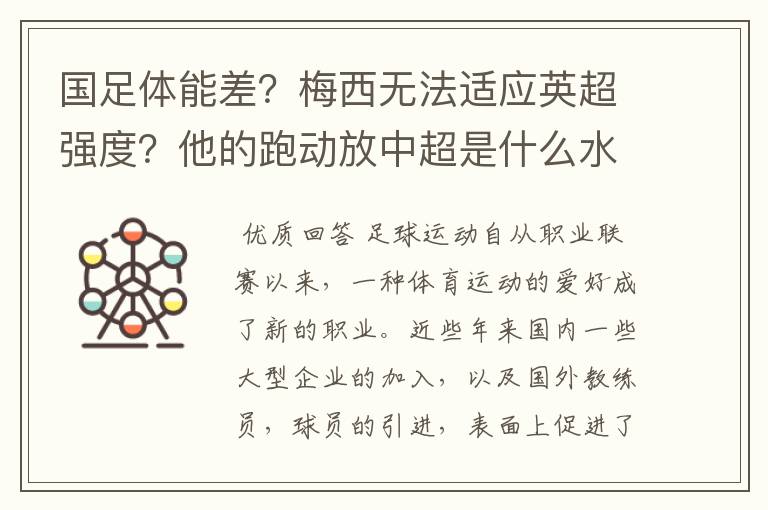 国足体能差？梅西无法适应英超强度？他的跑动放中超是什么水平？