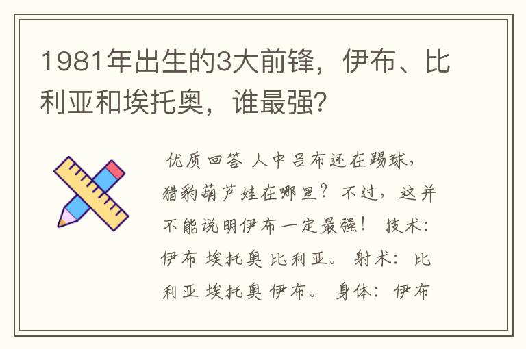 1981年出生的3大前锋，伊布、比利亚和埃托奥，谁最强？