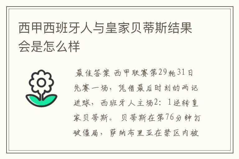 西甲西班牙人与皇家贝蒂斯结果会是怎么样