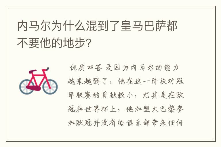 内马尔为什么混到了皇马巴萨都不要他的地步？