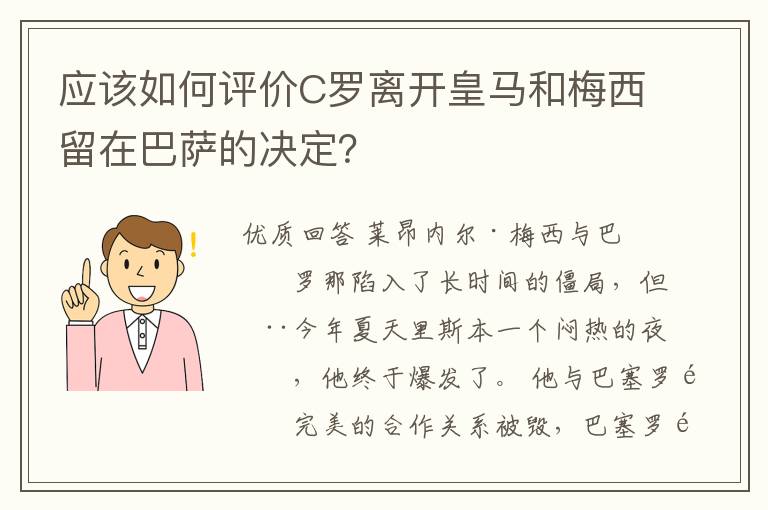 应该如何评价C罗离开皇马和梅西留在巴萨的决定？