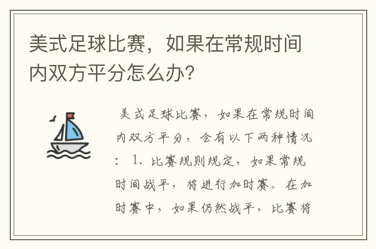 美式足球比赛，如果在常规时间内双方平分怎么办？