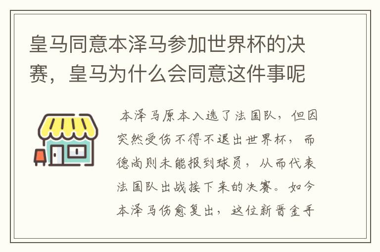 皇马同意本泽马参加世界杯的决赛，皇马为什么会同意这件事呢？