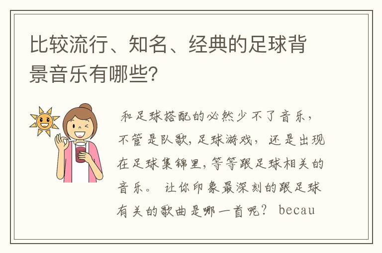 比较流行、知名、经典的足球背景音乐有哪些？