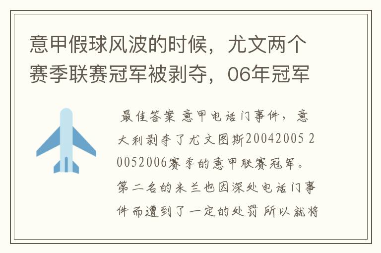 意甲假球风波的时候，尤文两个赛季联赛冠军被剥夺，06年冠军补给了国米，为什么05年冠军是空缺？