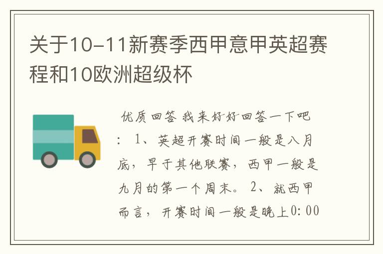 关于10-11新赛季西甲意甲英超赛程和10欧洲超级杯