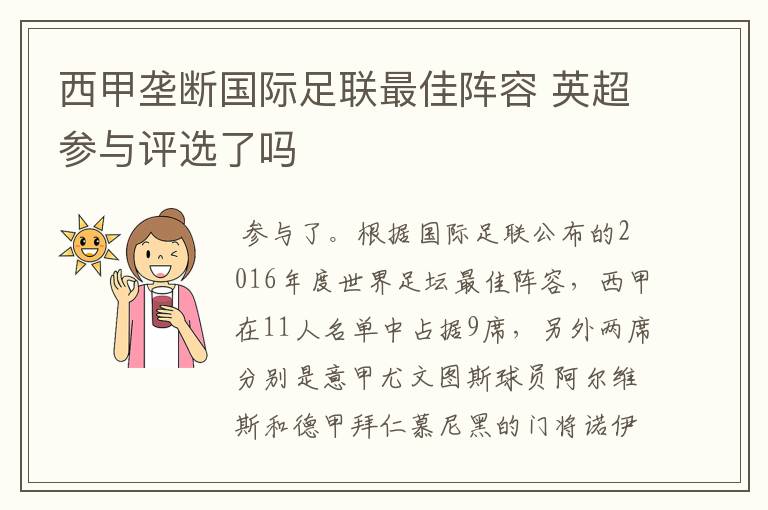 西甲垄断国际足联最佳阵容 英超参与评选了吗