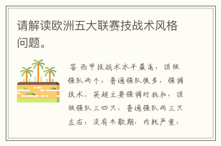 请解读欧洲五大联赛技战术风格问题。