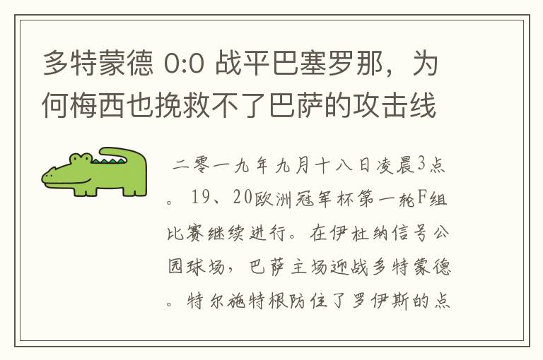 多特蒙德 0:0 战平巴塞罗那，为何梅西也挽救不了巴萨的攻击线？