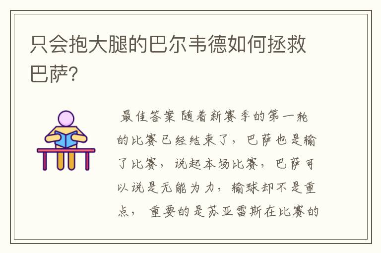 只会抱大腿的巴尔韦德如何拯救巴萨？