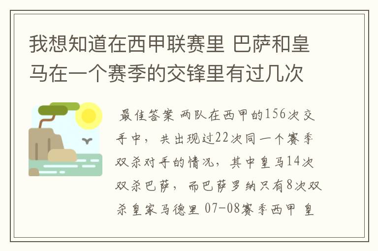 我想知道在西甲联赛里 巴萨和皇马在一个赛季的交锋里有过几次出现“双杀”的情况？