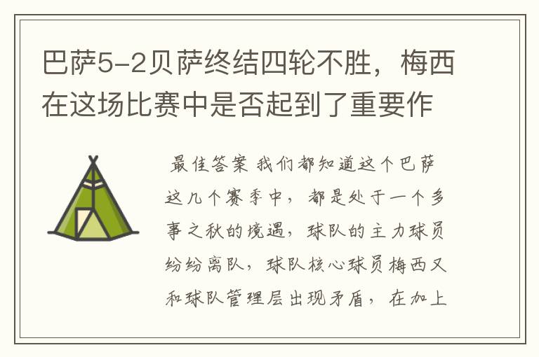 巴萨5-2贝萨终结四轮不胜，梅西在这场比赛中是否起到了重要作用？