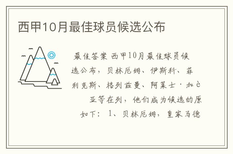 西甲10月最佳球员候选公布