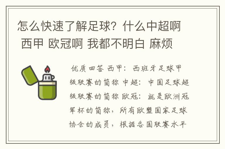 怎么快速了解足球？什么中超啊 西甲 欧冠啊 我都不明白 麻烦 有哪位特别了解足球的 跟我讲讲，多谢