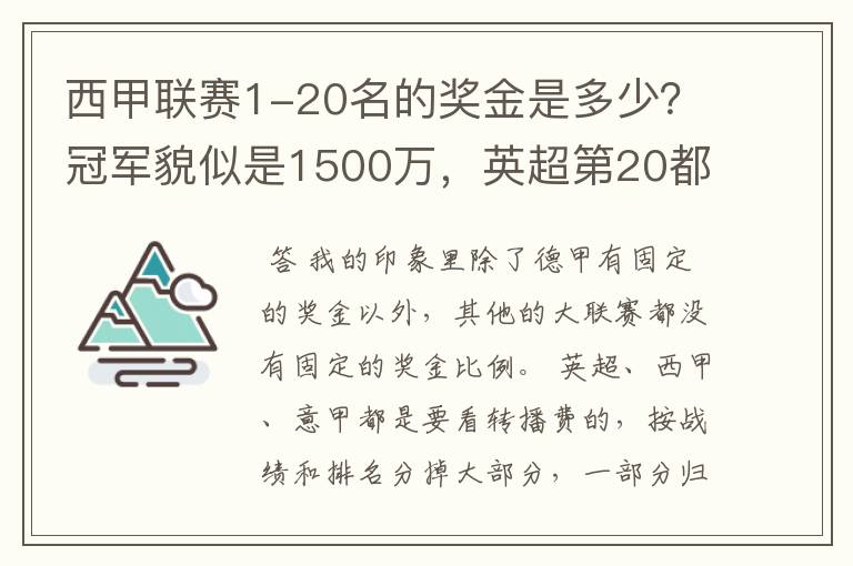 西甲联赛1-20名的奖金是多少？冠军貌似是1500万，英超第20都是4000万呀！