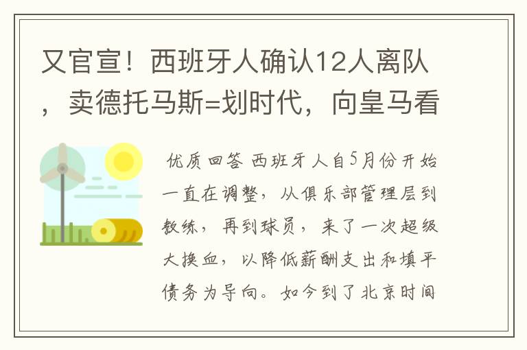 又官宣！西班牙人确认12人离队，卖德托马斯=划时代，向皇马看齐