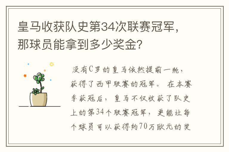 皇马收获队史第34次联赛冠军，那球员能拿到多少奖金？