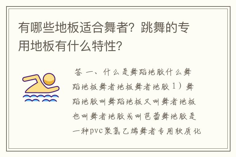 有哪些地板适合舞者？跳舞的专用地板有什么特性？