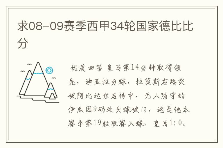 求08-09赛季西甲34轮国家德比比分