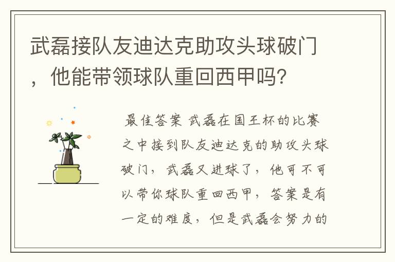 武磊接队友迪达克助攻头球破门，他能带领球队重回西甲吗？