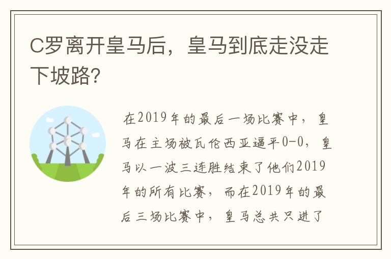 C罗离开皇马后，皇马到底走没走下坡路？