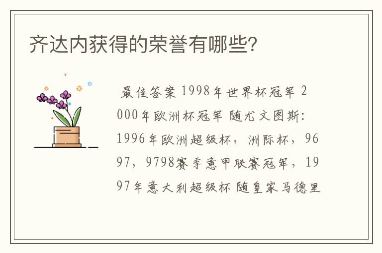 齐达内获得的荣誉有哪些？