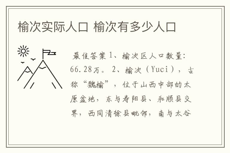 榆次实际人口 榆次有多少人口