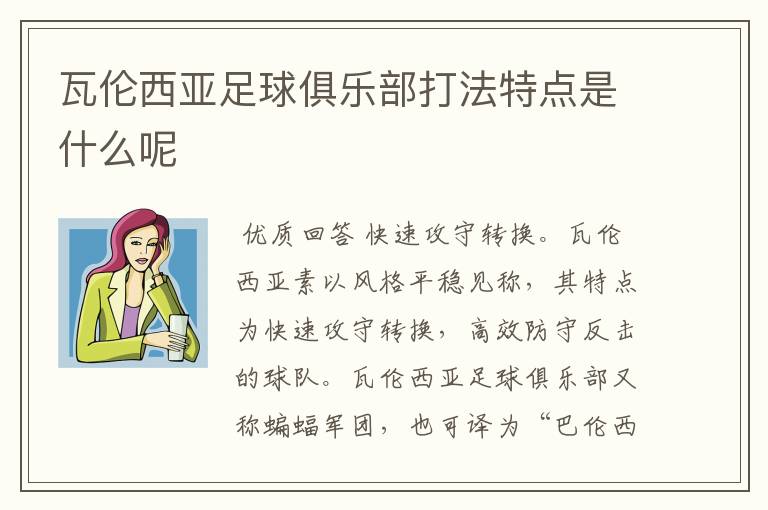 瓦伦西亚足球俱乐部打法特点是什么呢