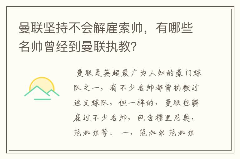 曼联坚持不会解雇索帅，有哪些名帅曾经到曼联执教？