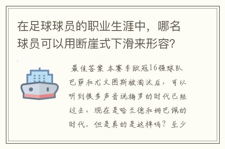 在足球球员的职业生涯中，哪名球员可以用断崖式下滑来形容？