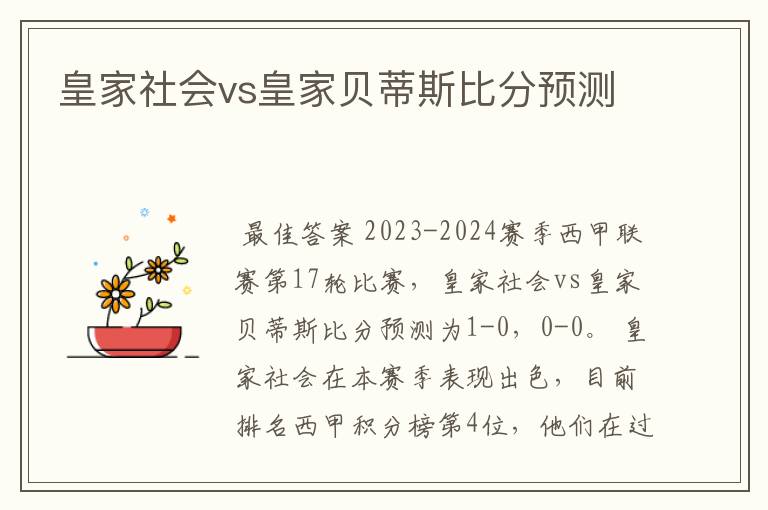 皇家社会vs皇家贝蒂斯比分预测