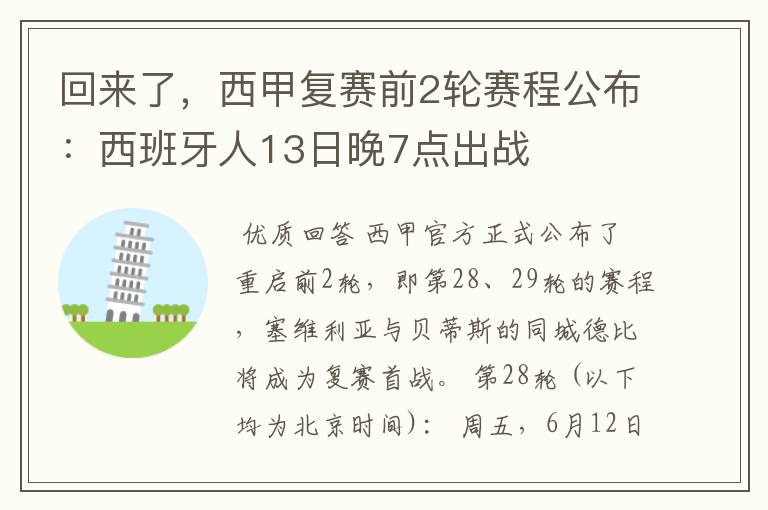 回来了，西甲复赛前2轮赛程公布：西班牙人13日晚7点出战