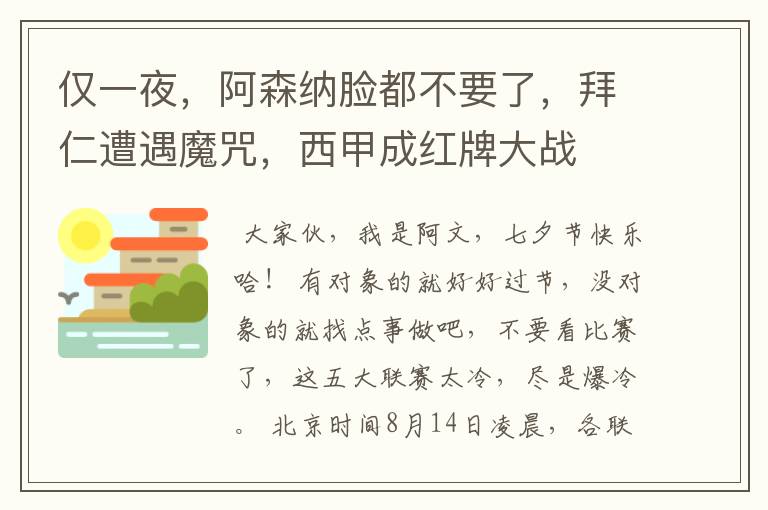 仅一夜，阿森纳脸都不要了，拜仁遭遇魔咒，西甲成红牌大战