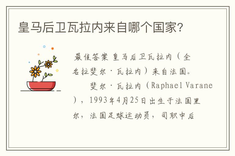 皇马后卫瓦拉内来自哪个国家?