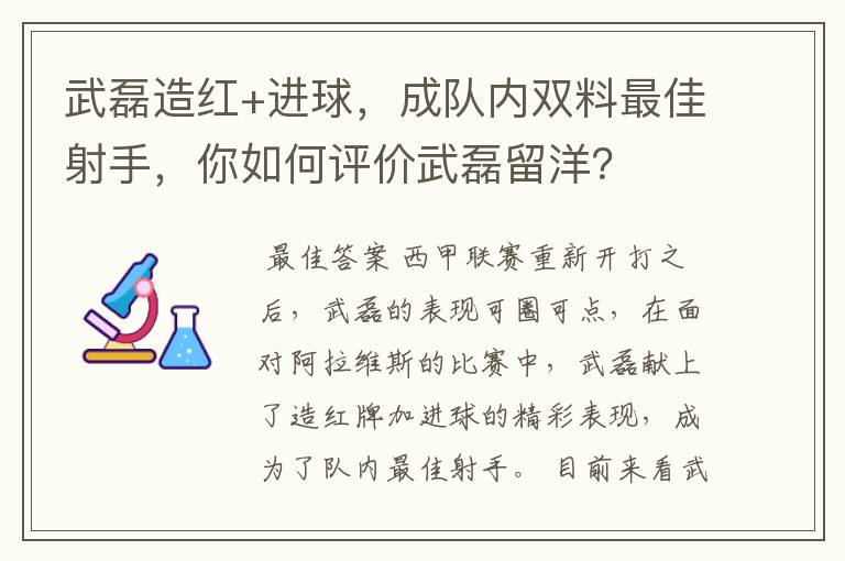 武磊造红+进球，成队内双料最佳射手，你如何评价武磊留洋？